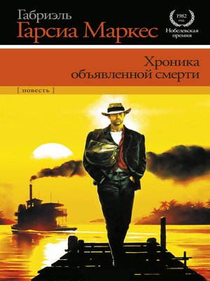 cover image of Хроника объявленной смерти